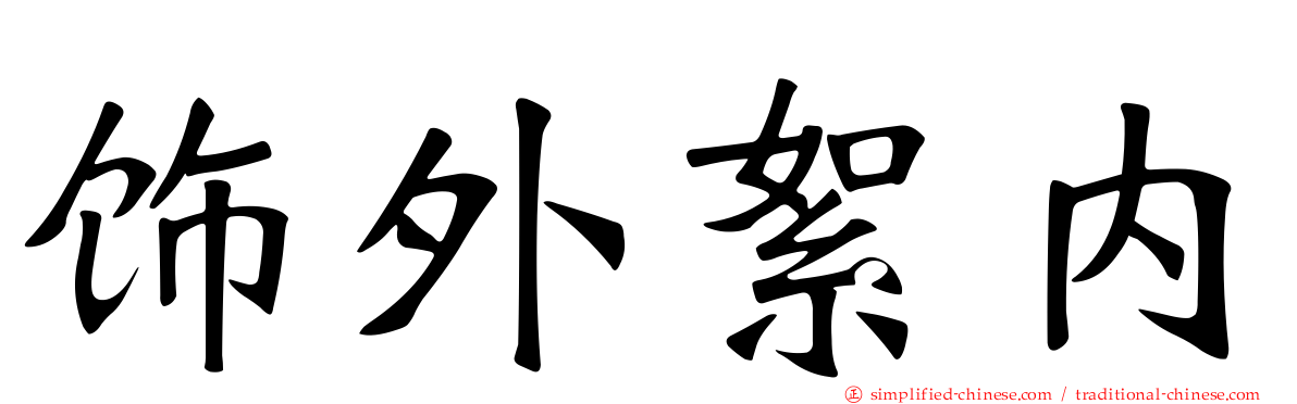 饰外絮内