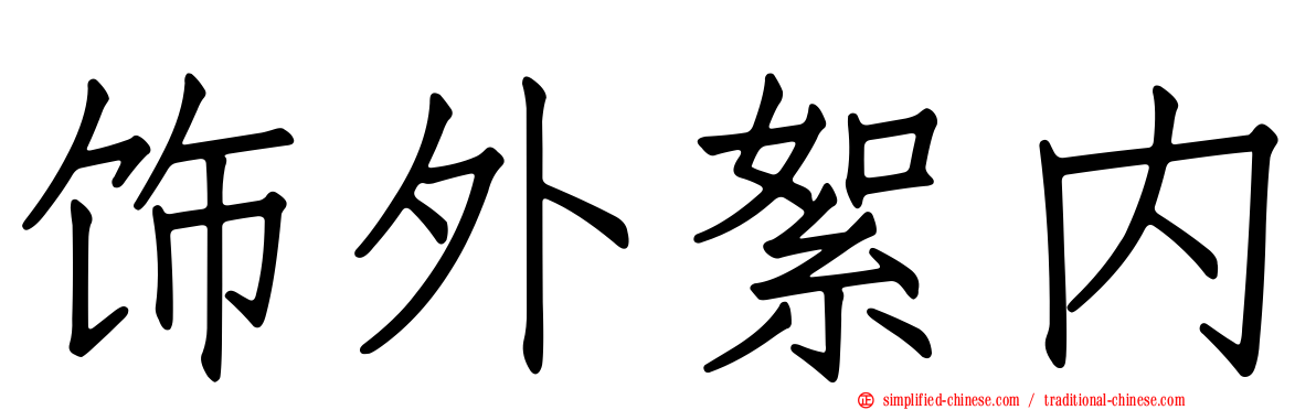 饰外絮内