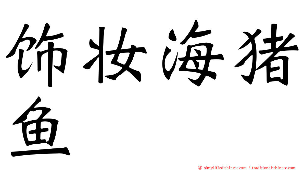 饰妆海猪鱼