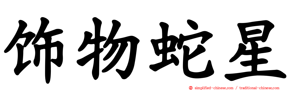 饰物蛇星