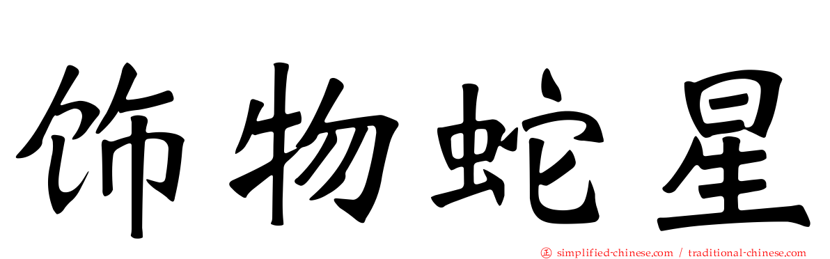 饰物蛇星