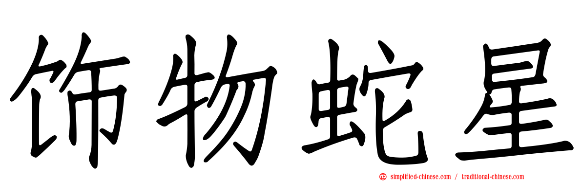 饰物蛇星
