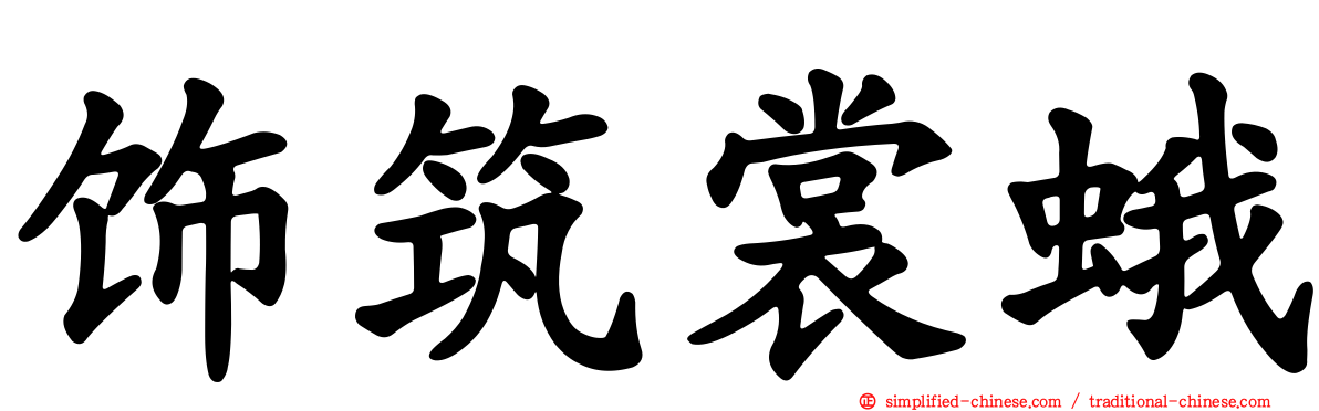 饰筑裳蛾