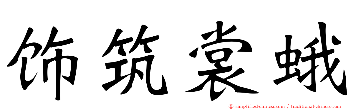 饰筑裳蛾