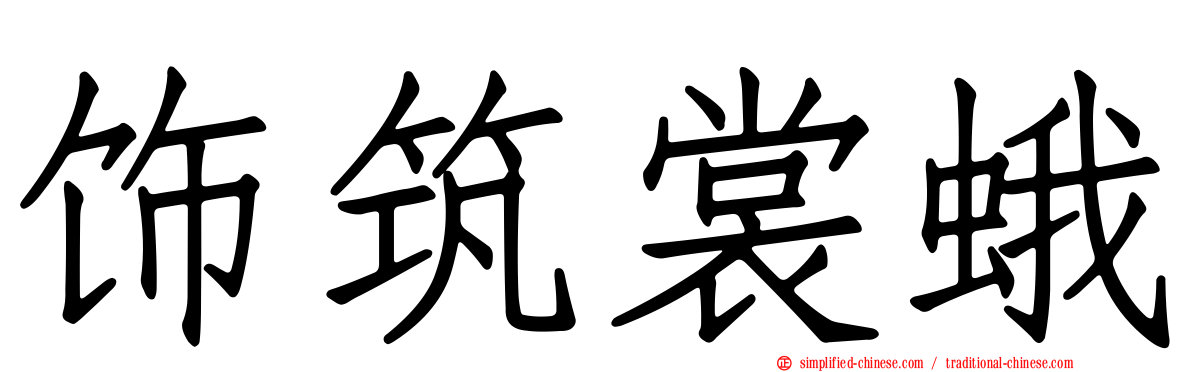 饰筑裳蛾