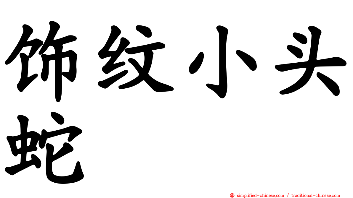 饰纹小头蛇