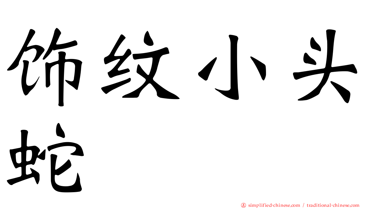 饰纹小头蛇