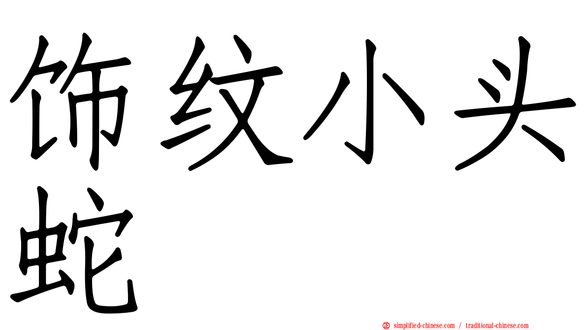 饰纹小头蛇