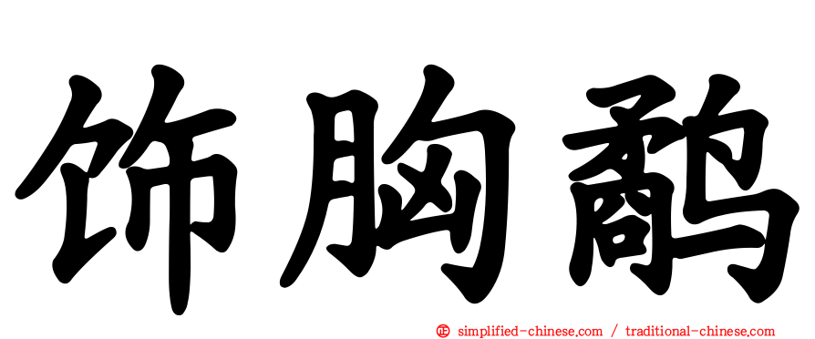 饰胸鹬