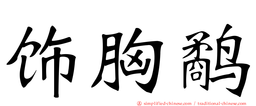 饰胸鹬