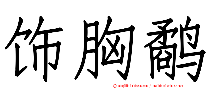 饰胸鹬