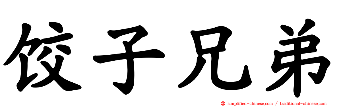 饺子兄弟