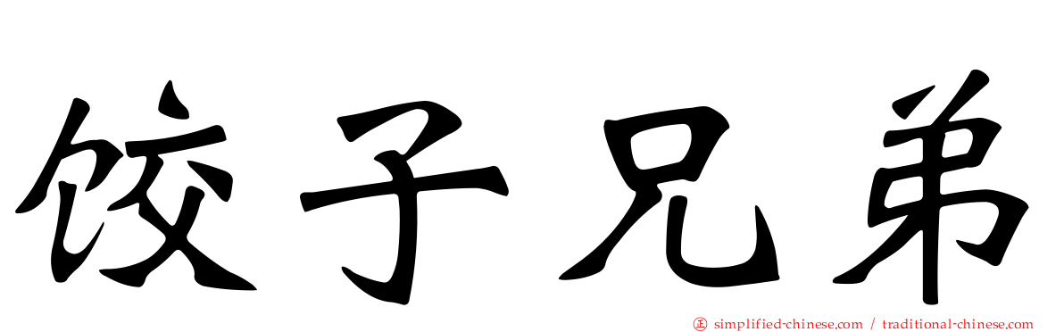 饺子兄弟