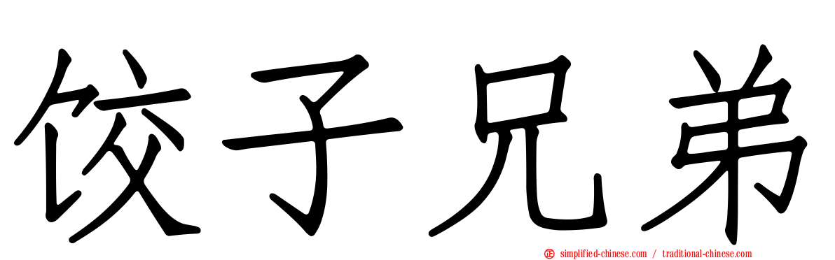 饺子兄弟