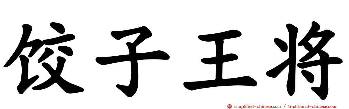 饺子王将