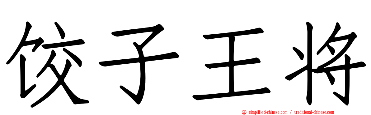 饺子王将