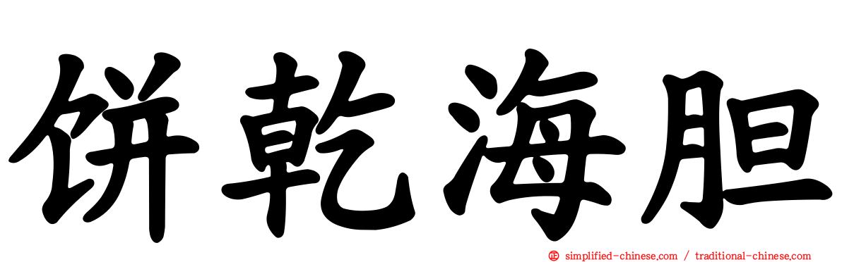 饼干海胆