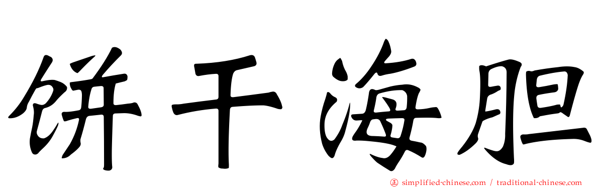 饼干海胆