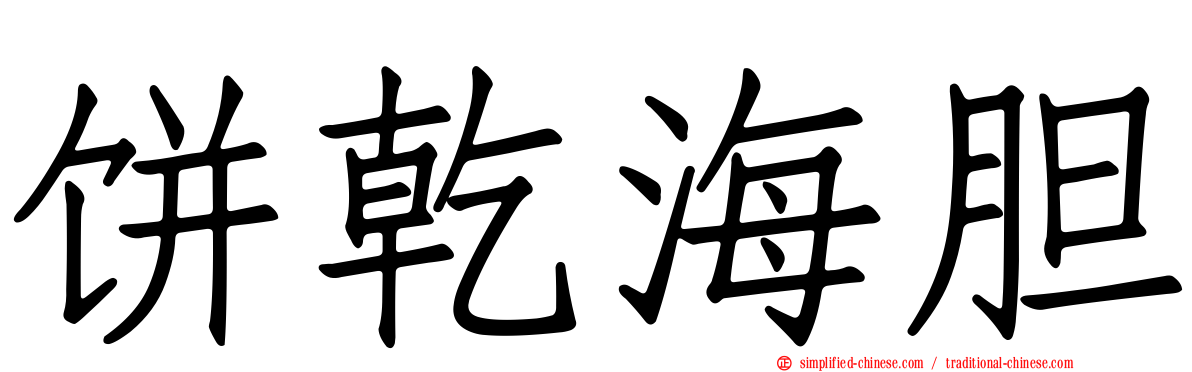饼干海胆