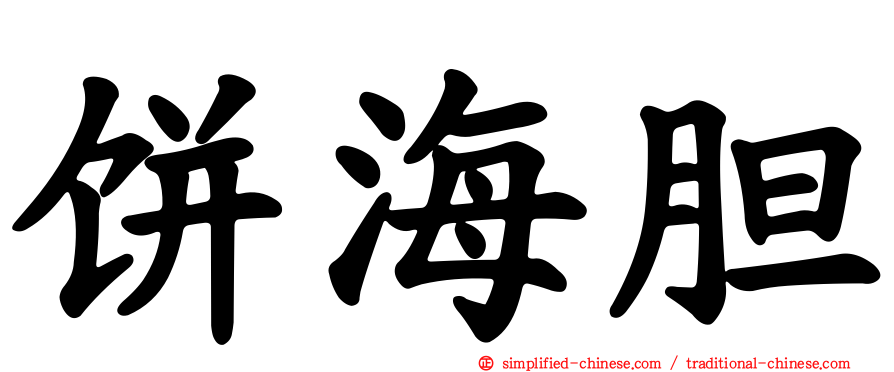 饼海胆
