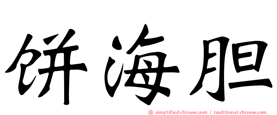 饼海胆