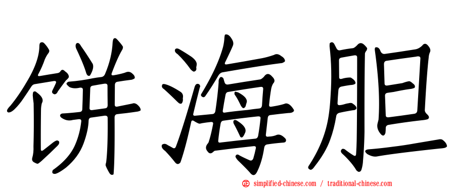 饼海胆