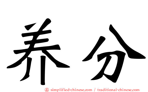 养分