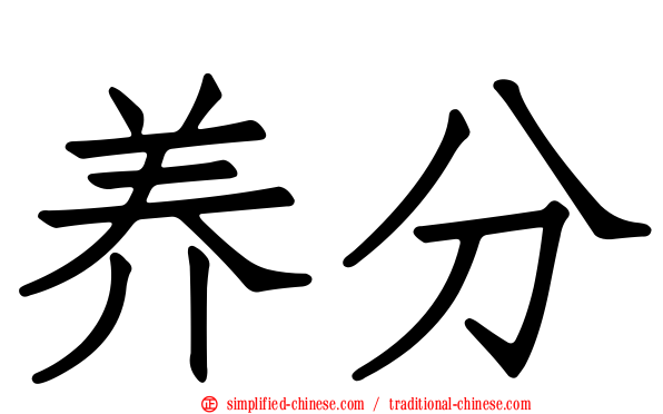 养分