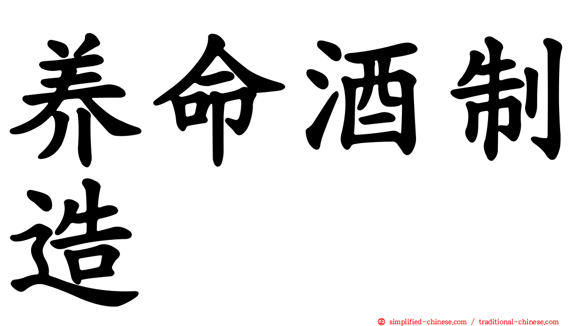 养命酒制造