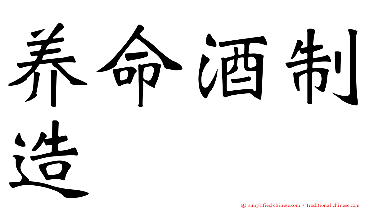 养命酒制造