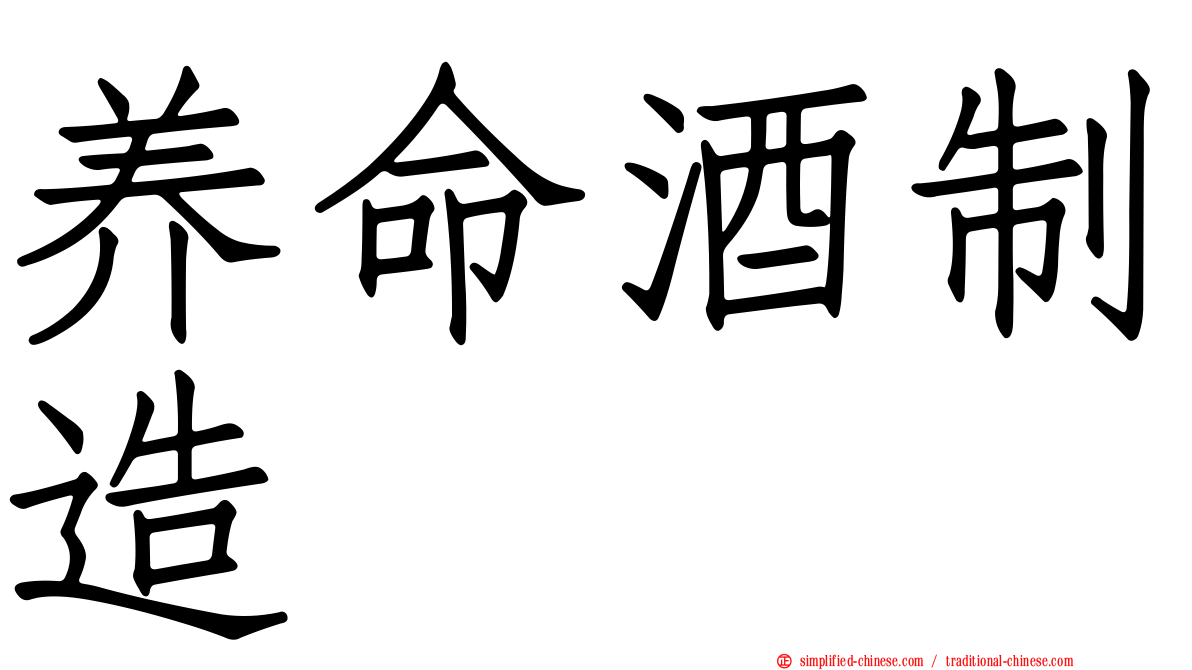 养命酒制造