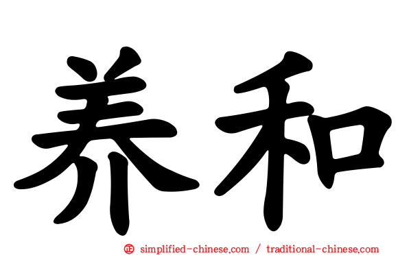 养和