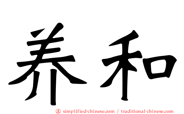 养和