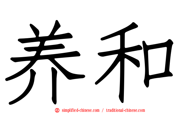 养和