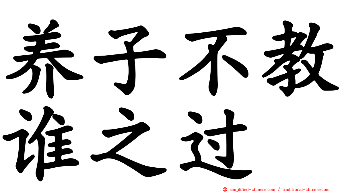 养子不教谁之过
