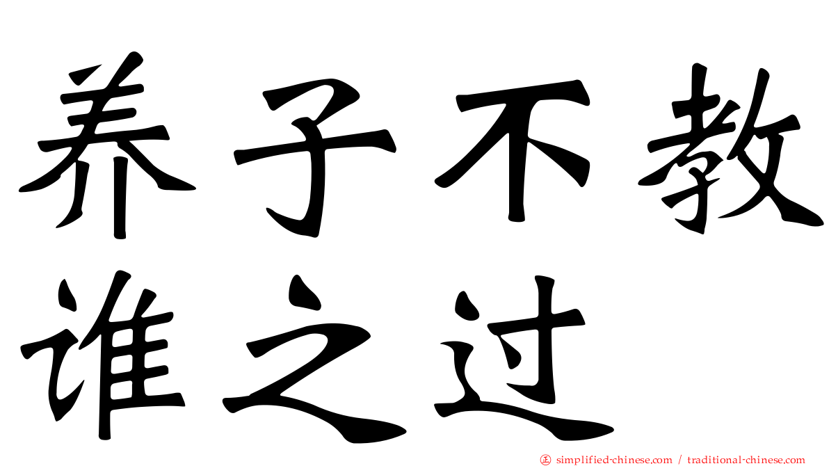 养子不教谁之过