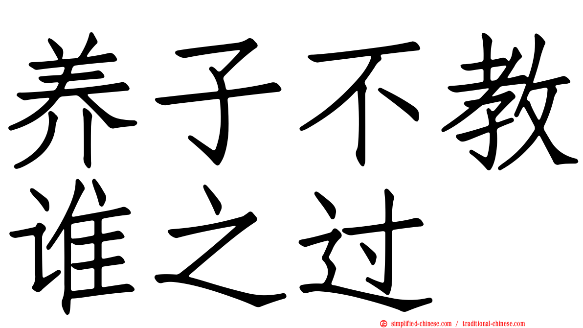 养子不教谁之过