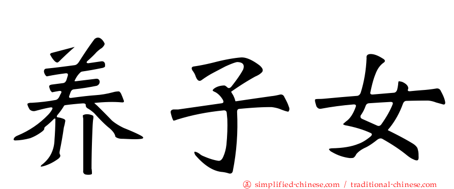 养子女