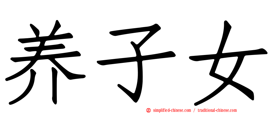 养子女