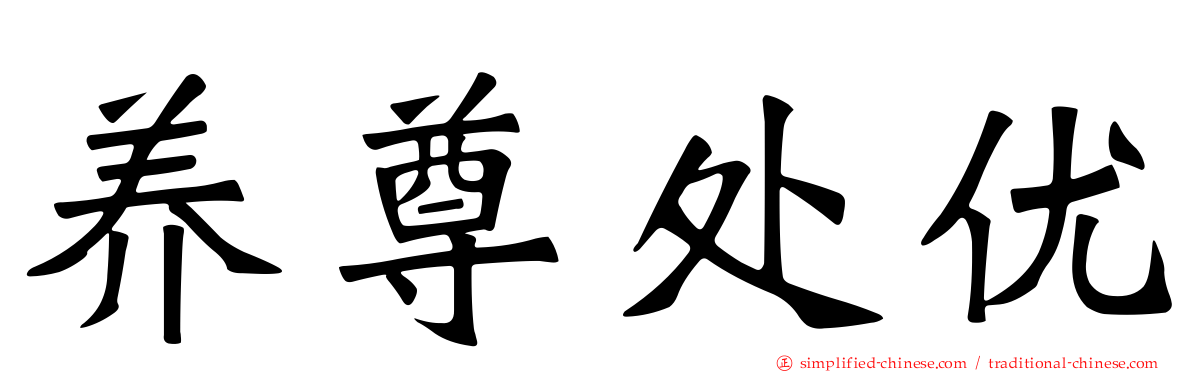 养尊处优