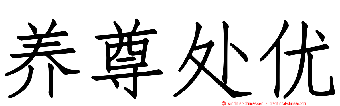 养尊处优