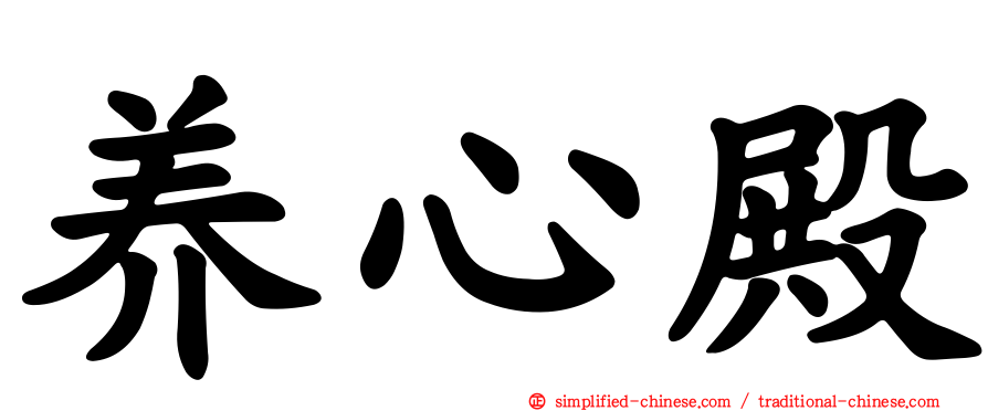养心殿
