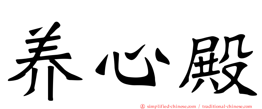 养心殿