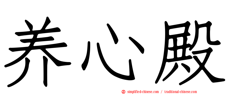 养心殿