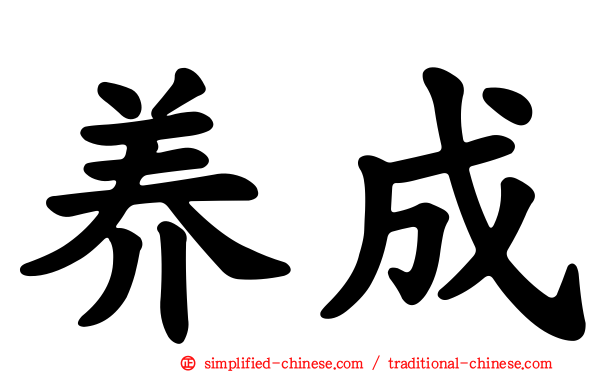 养成