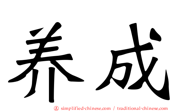 养成
