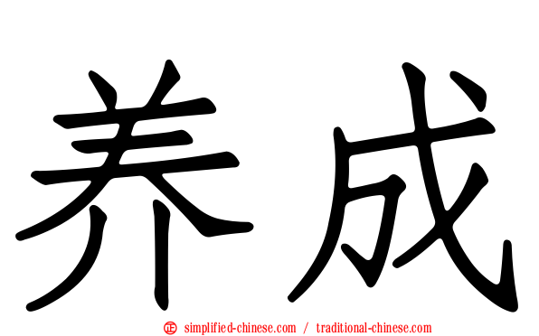 养成