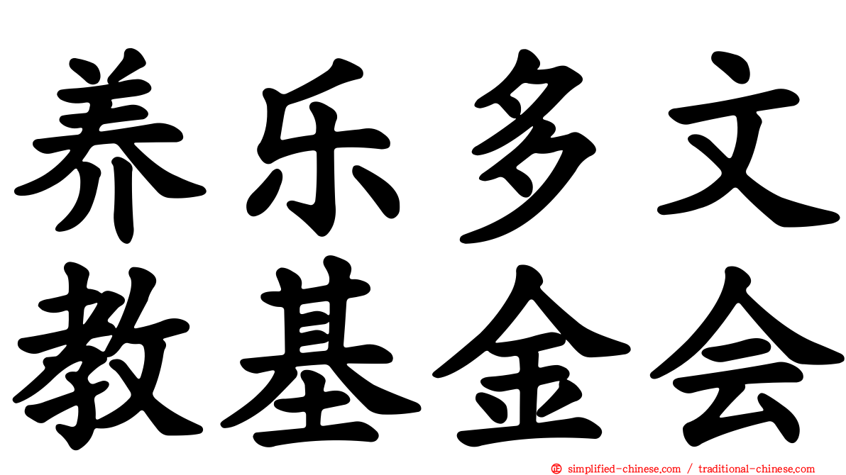 养乐多文教基金会