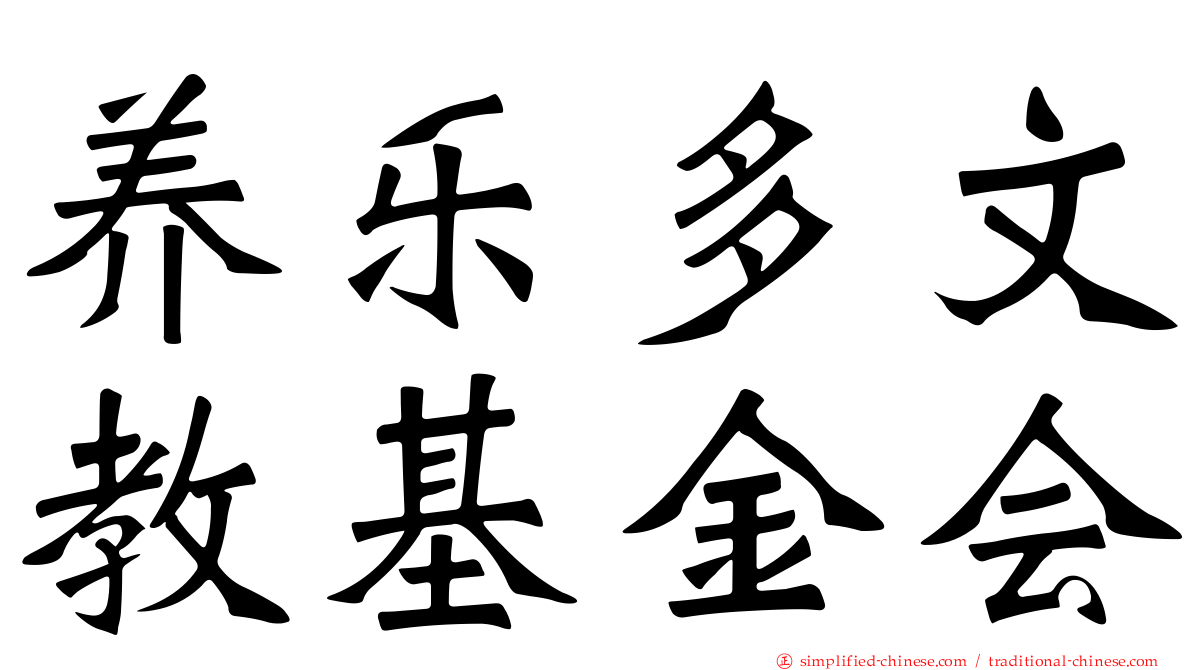 养乐多文教基金会