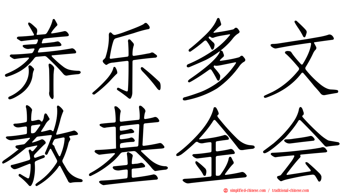 养乐多文教基金会